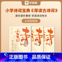 厚读古诗词·从宋到明清(全三册) 小学通用 [正版]学而思厚读古诗词古诗词素养读物小学三年级四年级五年级六年级小学参考书