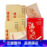 奇哥推荐·高考满分作文 高中通用 [正版]奇哥2023高考满分作文公式写做素材技巧全国作文真题素材积累名师课堂
