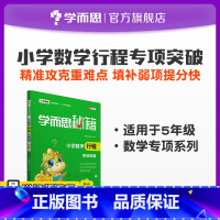 5年级 [正版]保价双11 小学数学行程专项突破 5年级初中小题狂做教辅完全解读