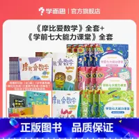 [小中大班全套]爱数学+七大能力 赠有趣的历史全+识字真有趣+摩比玩折纸+你棒极了+火星勇气指南 [正版]学而思摩比爱