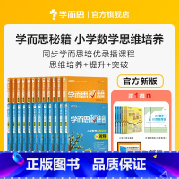 一年级 小学通用 [正版]学而思学而思秘籍小学数学思维培养教程配套练习1-6年级适用 套装共24册