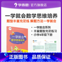 [正版]一学就会数学思维培养六年级下册 提高解题能力 兼顾 内外知识体系 配套视频讲解