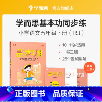 语文(下) 小学五年级 [正版]保价双112023新版基本功同步练小学数学语文英语五年级上下册人教版专项练习同步重点讲解