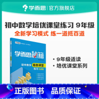 [正版]错过等一年秘籍 初中数学 课堂练习九年级