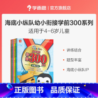 全套 [正版]海底小纵队幼小衔接学前300分级阅读学前培养思维启蒙3-6岁读物训练提升
