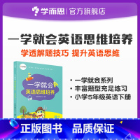 [正版]错过等一年一学就会英语思维培养 小学五年级下适用 考点标签 重难点归纳 经典例题解析