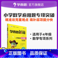 数学 小学四年级 [正版]保价双11秘籍小学数学应用题专项突破4年级同步教辅衔接资料辅导书人教版专项练习册练习题