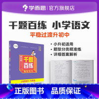 语文 小学六年级 [正版]双十一狂欢继续千题百练小学六年级语文小升初刷题六年级语文书小升初总复习阅读写作专项训练突破阅读