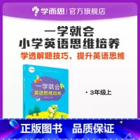 [正版]一学就会英语思维培养三年级解析难点经典例题解析练习讲解同步提升知识点汇总归纳突破