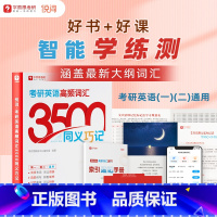 考研英语高频词汇3500 [正版]新品上架考研英语高频词汇3500核心单词真题例句学练测500分钟配套视频英语学习卡综合