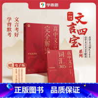 《高中文言文完全解读+高中文言词汇365》赠电子版三维默写本+电子版高中必背文言文背记手册 高中通用 [正版]学而思文言