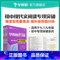 [正版]保价618 秘籍 初中语文现代文阅读专项突破 7~9年级适用 套装共3册初中必刷题小题狂做教辅完全解读