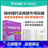 [正版]保价618 秘籍 初中语文现代文阅读专项突破 7~9年级适用 套装共3册初中必刷题小题狂做教辅完全解读