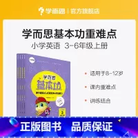 英语 [正版]小学英语基本功3~6年级上册 课内重点+思维拓展+阶段检测
