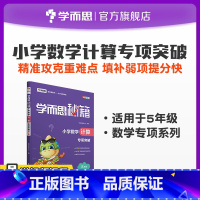 5年级 小学五年级 [正版]错过等一年秘籍小学数学计算专项突破 5年级练习册一课一练试卷课课练考点模拟卷拔高精选例题同步