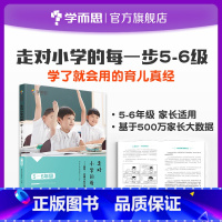 家庭育儿 小学五年级 [正版]走对小学的每一步5-6年级放手让孩子自己做主虑家庭教育亲子教育指导孩子情商自信心父母育儿经