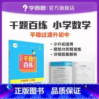 数学 小学六年级 [正版]千题百练 小学六年级数学小升初刷题六年级数学书小升初总复习填空选择题计算题几何题应用题专项突破