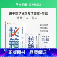 高中数学 [正版]学而思高中数学秘籍专项突破导数练习簿