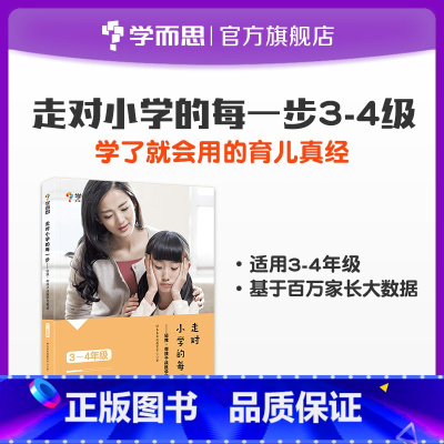 [正版]走对小学的每一步3-4年级 轻推,帮孩子战胜学习焦虑家庭教育亲子教育指导孩子情商自信心父母育儿经教育方法