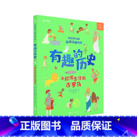 [正版]学而思学而思kids漫游历史系列 有趣的历史 小屁孩生活在古罗马 7~10岁适用素养