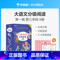 单套 [正版]大语文分级阅读 第一辑第三学段 5~6年级适用 套装共8本