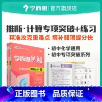 [正版]秘籍 初中化学推断·计算专项突破+专项突破练习 套装共2册初中小题狂做教辅完全解读