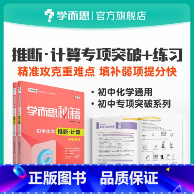 [正版]秘籍 初中化学推断·计算专项突破+专项突破练习 套装共2册初中小题狂做教辅完全解读