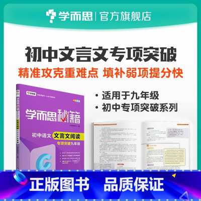 [正版]秘籍 初中语文 文言文阅读专项突破九年级 全国通用初中小题狂做参考书完全解读