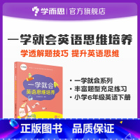 [正版]一学就会英语思维培养 小学六年级下适用 考点标签 重难点归纳 经典例题解析练习讲解同步知识点汇总归纳突破