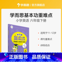 [正版]学而思学而思基本功小学英语6年级下册