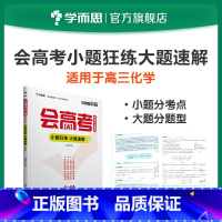 [正版]学而思学而思秘籍 会高考 查缺补漏 化学