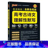 理解性默写训练 高中通用 [正版]2024晨读晚练高中语文必背古诗文72篇64+16篇新高考60篇古代文化常识速记精练高