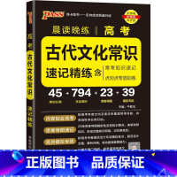 古代文化常识 高中通用 [正版]2024晨读晚练高中语文必背古诗文72篇64+16篇新高考60篇古代文化常识速记精练高一