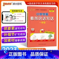 看图说话写话[上下全一册] 小学一年级 [正版]2023新版小学学霸一年级看图说话写话每日一练上下全一册人教版一年级阅读