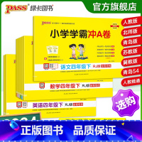 [数学]-青岛版-山东专版 四年级上 [正版]2024新版小学学霸冲a卷四年级语文数学英语试卷测试卷全套上册下册人教版北