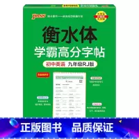 九年级·人教 [正版]衡水体学霸高分字帖初中英语练字帖七八九年级上册下册同步词汇中考满分作文模板初中生英文写字练字本pa