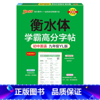 九年级·译林 [正版]衡水体学霸高分字帖初中英语练字帖七八九年级上册下册同步词汇中考满分作文模板初中生英文写字练字本pa