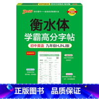 九年级·沪教牛津 [正版]衡水体学霸高分字帖初中英语练字帖七八九年级上册下册同步词汇中考满分作文模板初中生英文写字练字本