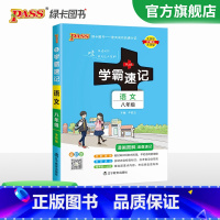 语文 八年级/初中二年级 [正版]2024初中学霸速记八年级全套语文数学英语物理地理生物历史道德与法治基础知识手册pas