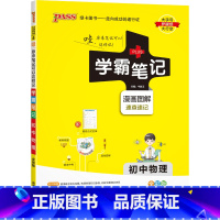物理 初中通用 [正版]2024新版学霸笔记初中全套语文数学英语物理化学地理生物道德与法治历史文言文七八九年级同步教辅资