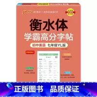 七年级·译林 [正版]衡水体学霸高分字帖初中英语练字帖七八九年级上册下册同步词汇中考满分作文模板初中生英文写字练字本pa