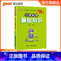 科学基础知识 小学通用 [正版]2022版小学科学基础知识点手册一二三四五六通用版天天背Qbook小学全一册考前背诵资料