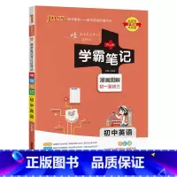 英语 初中通用 [正版]2024新版学霸笔记初中全套语文数学英语物理化学地理生物道德与法治历史文言文七八九年级同步教辅资