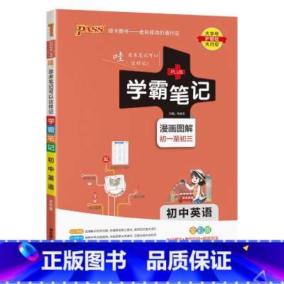 英语 初中通用 [正版]2024新版学霸笔记初中全套语文数学英语物理化学地理生物道德与法治历史文言文七八九年级同步教辅资