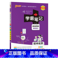 化学 初中通用 [正版]2024新版学霸笔记初中全套语文数学英语物理化学地理生物道德与法治历史文言文七八九年级同步教辅资