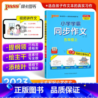 同步作文 五年级上 [正版]2023新版小学学霸同步作文五年级上册语文人教版课外阅读作文老师指导专项训练作文写作pass