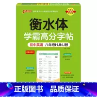 八年级·沪教牛津 [正版]衡水体学霸高分字帖初中英语练字帖七八九年级上册下册同步词汇中考满分作文模板初中生英文写字练字本