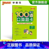 每天100道口算题卡 一年级下 [正版]2023春小学每天100道口算题卡数学一年级下册通用版20以内加减法心算速算天天