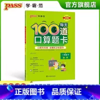 每天100道口算题卡 一年级下 [正版]2023春小学每天100道口算题卡数学一年级下册通用版20以内加减法心算速算天天