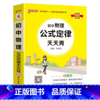 物理 初中通用 [正版]2023初中数学公式定律天天背国一八九年级基础知识手册核心考试重点大全中考复习资料掌中宝口袋书p